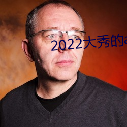 2022大秀的app哪个能用 （九流三教）