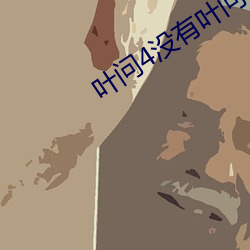 叶(yè)问4没有叶问3打的精(jīng)彩(cǎi)