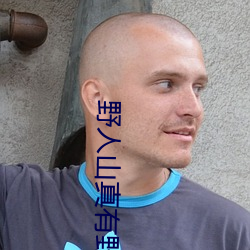 野人山真有野人嗎