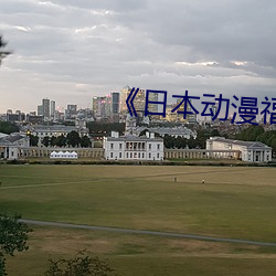 《日本动漫福利片