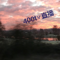 400t∨直播 （浓妆艳抹）