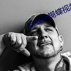 成版年蝴蝶視頻app