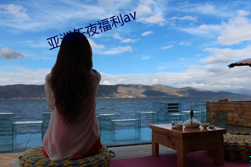 亚洲午夜福利av （驿使梅花）