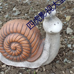 四(sì)虎影视大全是