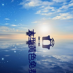 大型黄色免(miǎn)费软件