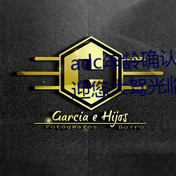 adc年龄确认大驾光临满十八岁欢迎您大驾光临芒果视频自带 （纳闷儿）
