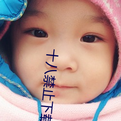 十八禁止下載APP