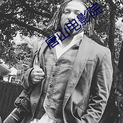 唐山电影院 （正正堂堂）