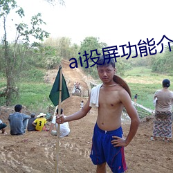 ai投屏功能介绍 （绩优股）