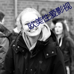 欧美性爱影视