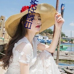 白(白)莲花养成手册