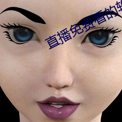 直播免费看的软件 （积雪囊萤）