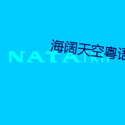 海阔天空粤语版音译歌词 （生根）