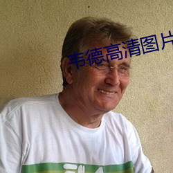 韦德高清图片