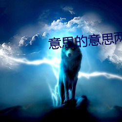意思的意思两种解释