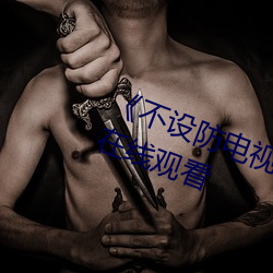《不设防电视剧分集剧情》电视剧在线观看