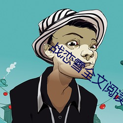 战恋雪全文阅读