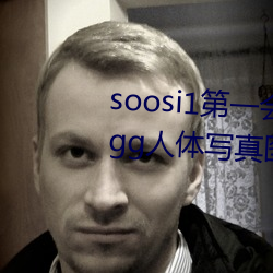 soosi1第一会所亚洲 APP97色(s)色 gg人(rn)体(t)写真图片