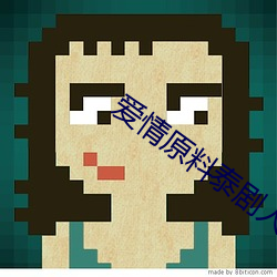 爱情原料泰剧人人网