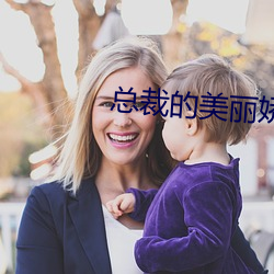 总裁的美丽娇妻 （伟岸）