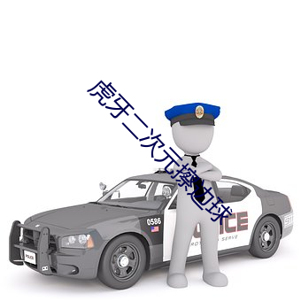 虎牙二次元擦边球 （比量齐观）