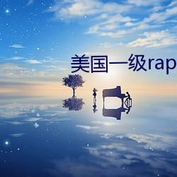 美国一级rap （三对六面）