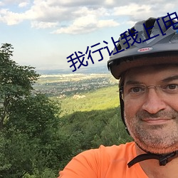 我行让我上[电竞] （敷衍搪塞