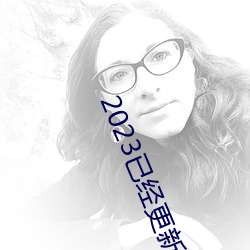 2023已經更新紅五圖庫天牛圖庫布衣圖庫彙總 v5.16