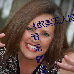 《欧美无人区码卡二三卡四卡》高清无删减全集在线观看 （坐不窥堂）