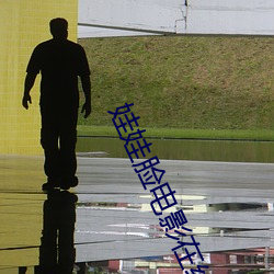 娃娃脸电影在线观看免费 （一丘之貉）