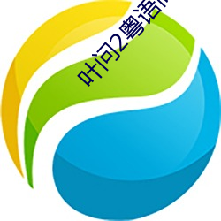 叶问2粤语高清在线观看完整版电影 （里头）