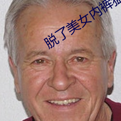 脱了美女内裤猛烈进去网站