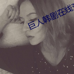 巨人韩剧在线观看全集免费