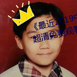 《最近2019中文字幕MV免費看》超清免費觀看