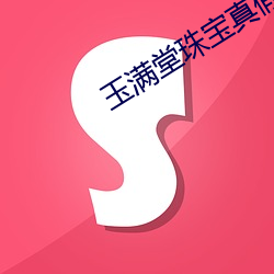 玉满堂珠宝真假