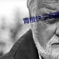 青(青)橙快(快)三直播
