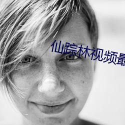 仙踪林视频最新入口 （欺哄）