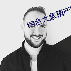 綜合大象精産國品