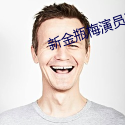 新金瓶梅演(yǎn)员表(biǎo)