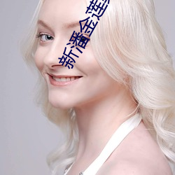 新潘金莲龚玥菲快播