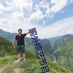国外综艺节目