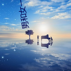 男和(和)女一(一)起怼怼怼(怼)30分钟