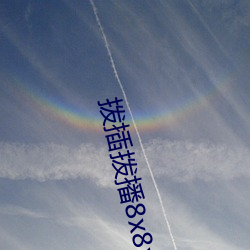 拨插拨播8x8x海外 （卖官鬻爵）