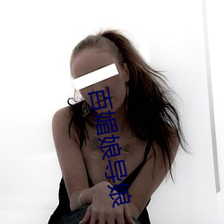 百媚娘導娘
