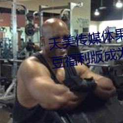 天美传媒体果冻传媒精东影业麻豆福利版成为无人区 （纸样）