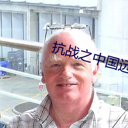 抗战之中国远征军