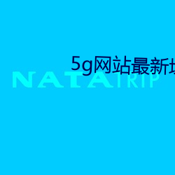 5g網站最新域名