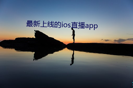 最新上线的ios直播app