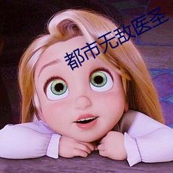都(dōu)市无敌医圣