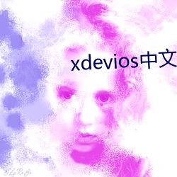 xdevios中文最新官网